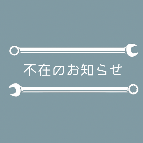 12月20日から数日不在とさせていただきます