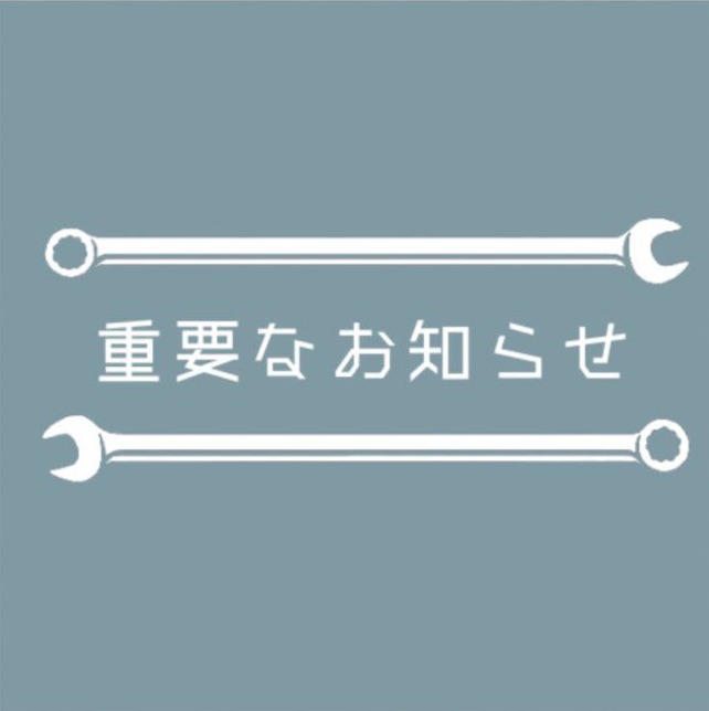 ご依頼に関する重要なお知らせ